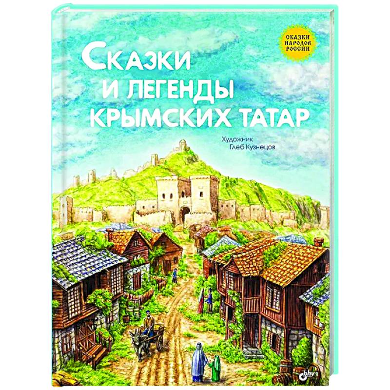 Фото Сказки и легенды крымских татар