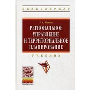Фото Региональное управление и территориальное планирование. Учебник