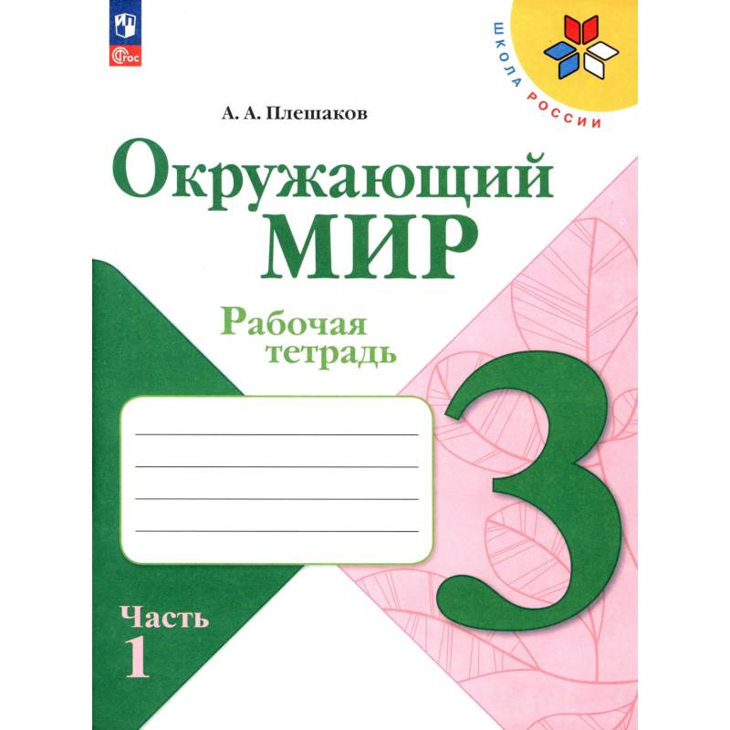 Фото Окружающий мир 3кл ч1 Рабочая тетрадь