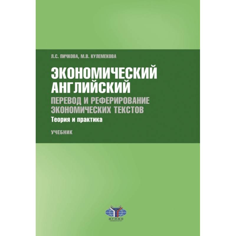 Фото Экономический английский. Перевод и реферирование экономических текстов. Теория и практика