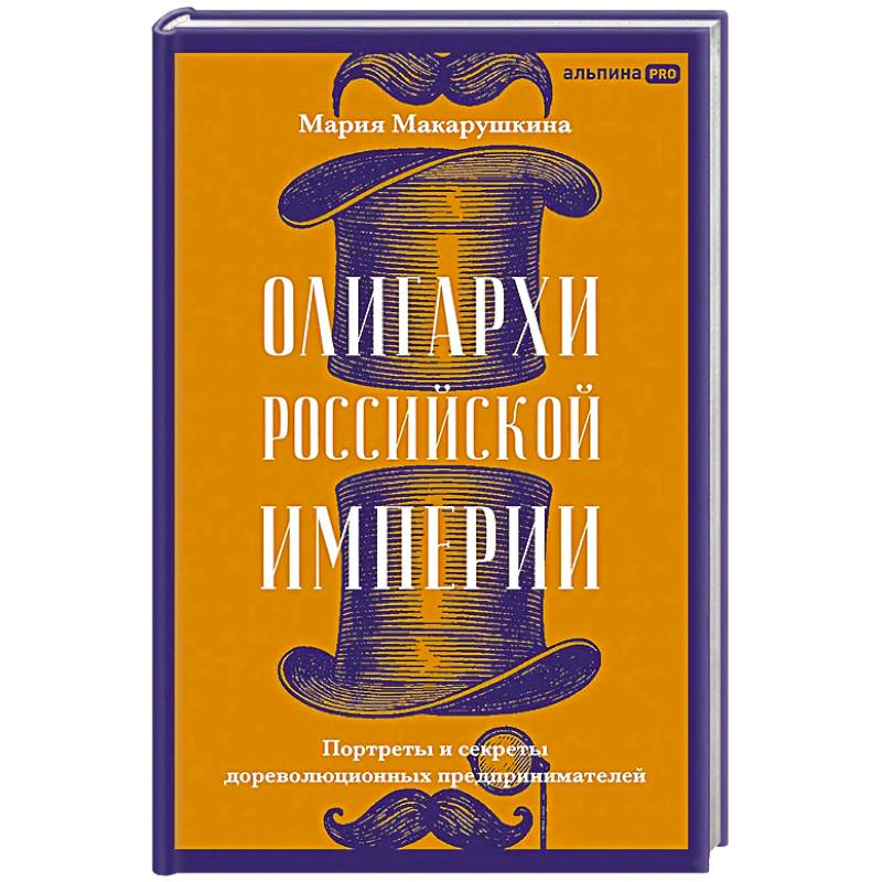 Фото Олигархи Российской империи. Портреты и секреты дореволюционных предпринимателей