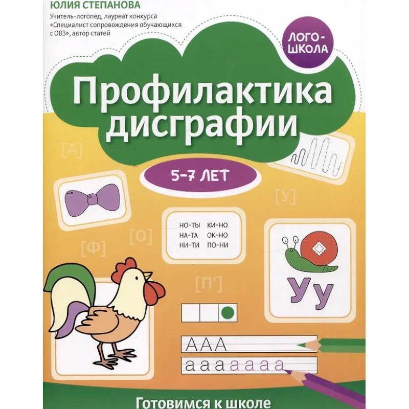 Фото Профилактика дисграфии: 5-7 лет: готовимся к школе