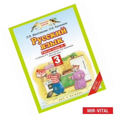 Фото Русский язык. 3 класс (Рабочая тетрадь №1)