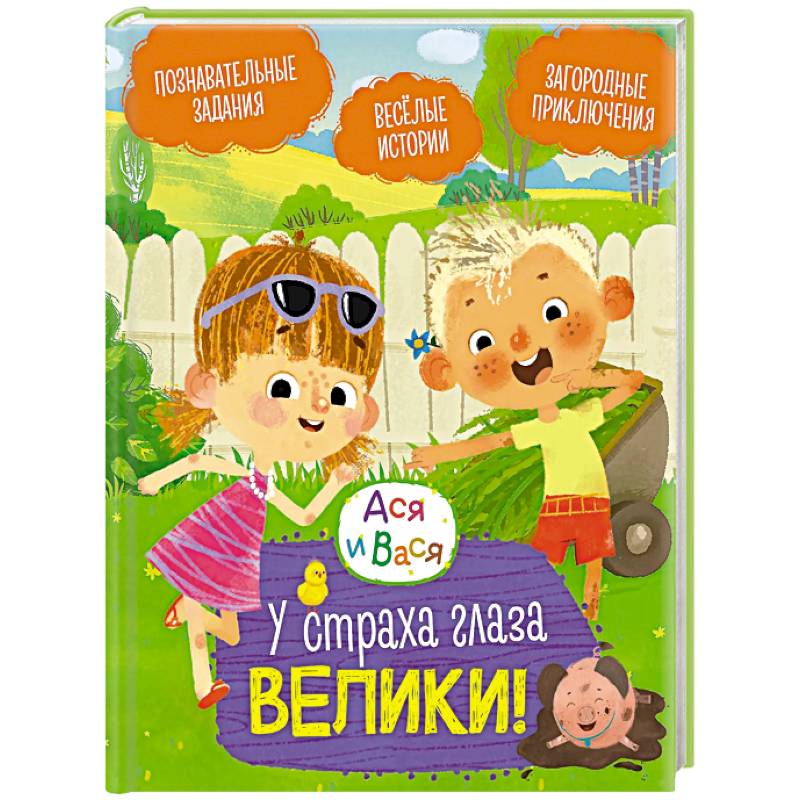 Фото Ася и Вася. У страха глаза велики!