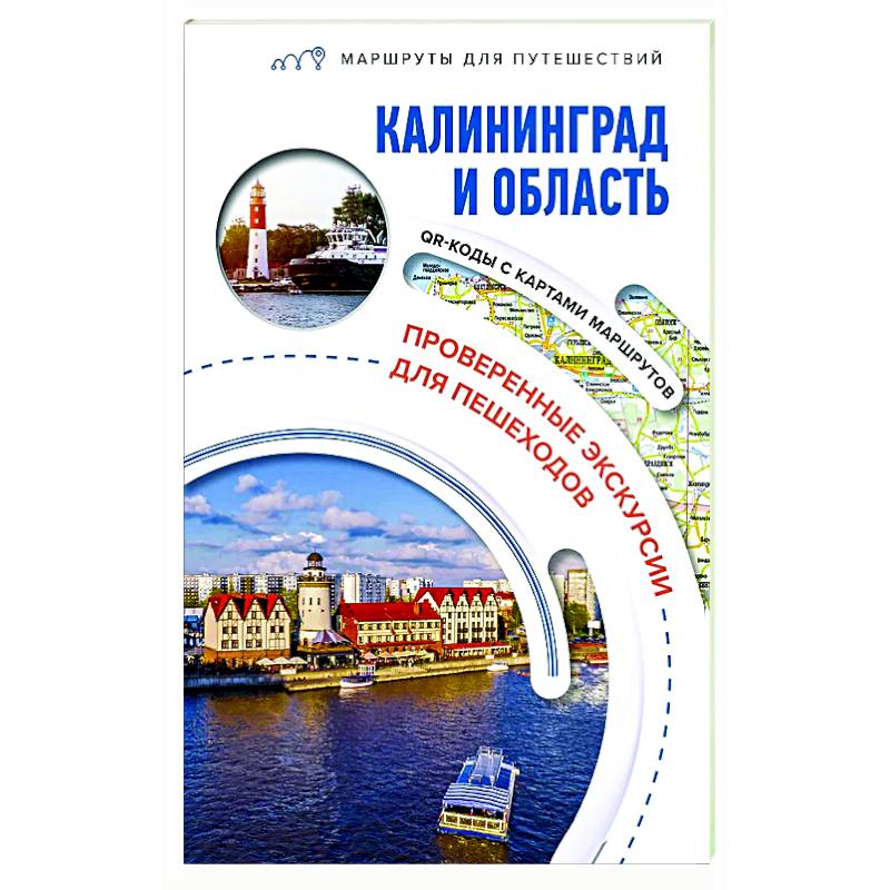 Фото Калининград и область. Маршруты для путешествий