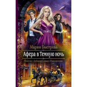 Фото Афера в Темную ночь