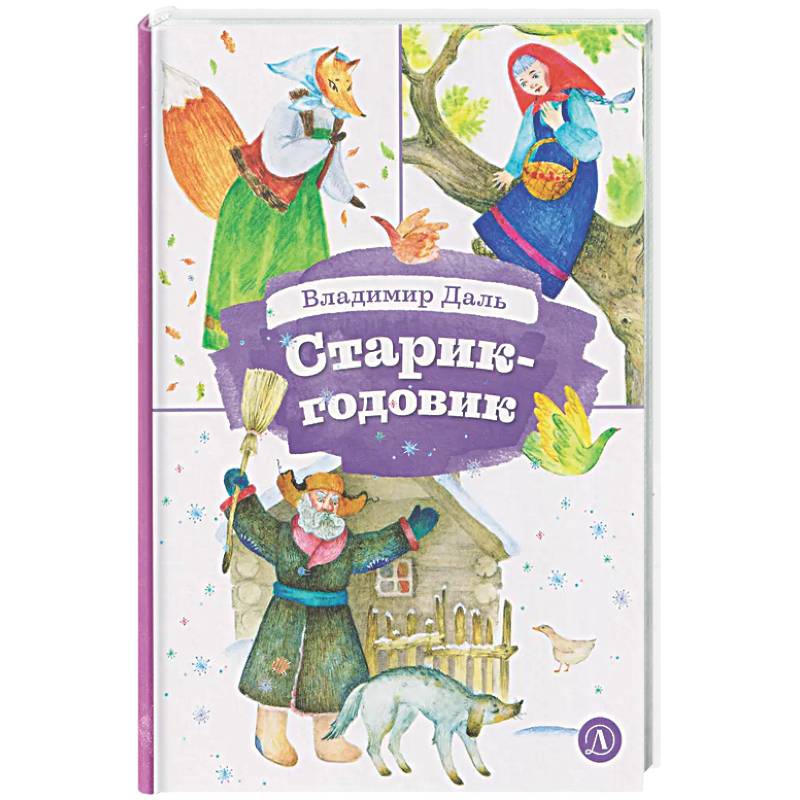 Фото Старик-годовик