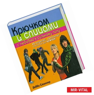 Фото Крючком и спицами с любовью к сильному полу. 45 моделей, связанных специально для мужчин