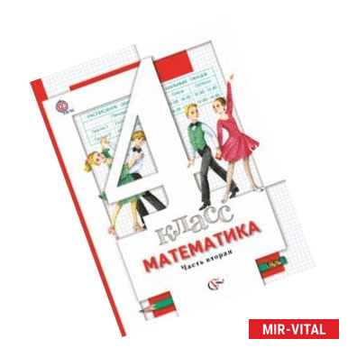 Фото Математика. 4 класс. Учебник. В 2-х частях. Часть 2. ФГОС