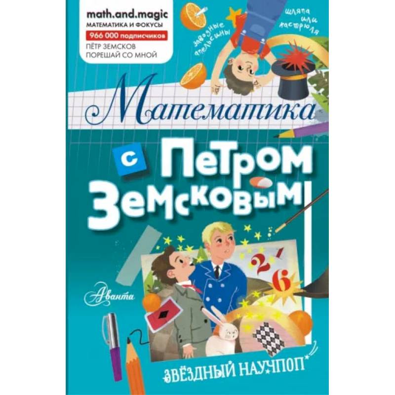 Фото Математика с Петром Земсковым