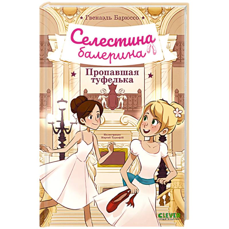 Фото Селестина-балерина. Пропавшая туфелька