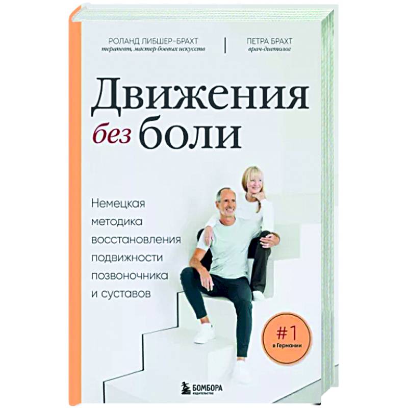 Фото Движения без боли. Немецкая методика восстановления подвижности позвоночника и суставов