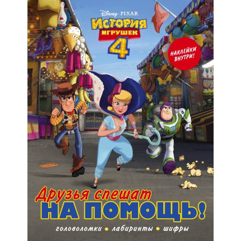 Фото История игрушек - 4. Друзья спешат на помощь (с наклейками)
