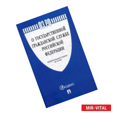 Фото Федеральный закон Российской Федерации 'О государственной гражданской службе Российской Федерации' №-79 ФЗ