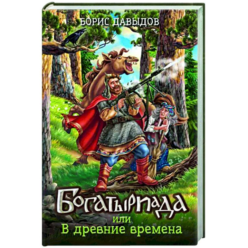 Фото Богатыриада, или В древние времена