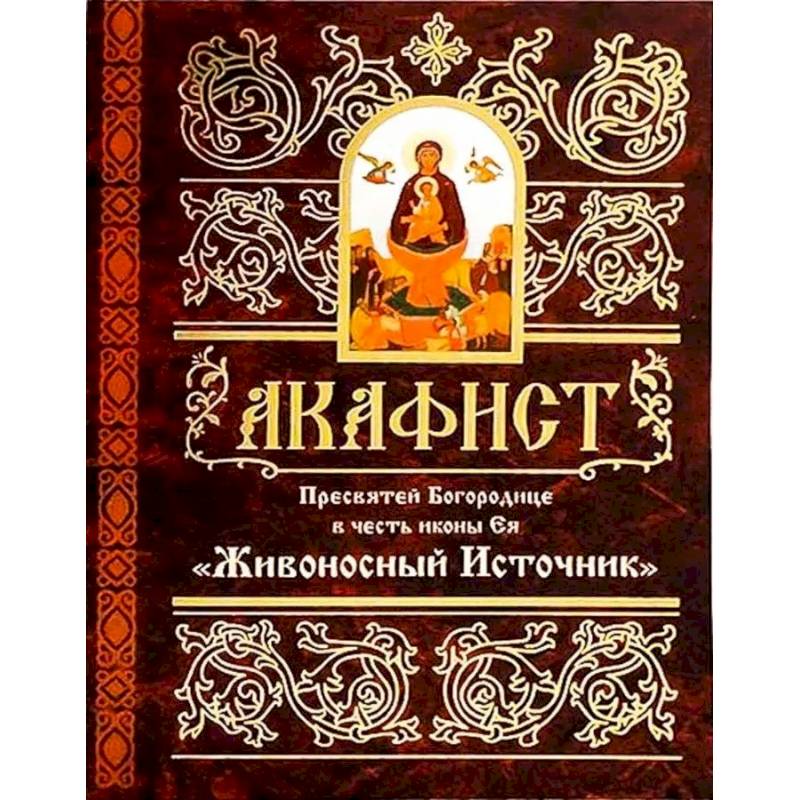 Фото Акафист Пресвятей Богородице в честь иконы Ея 'Живоносный источник'