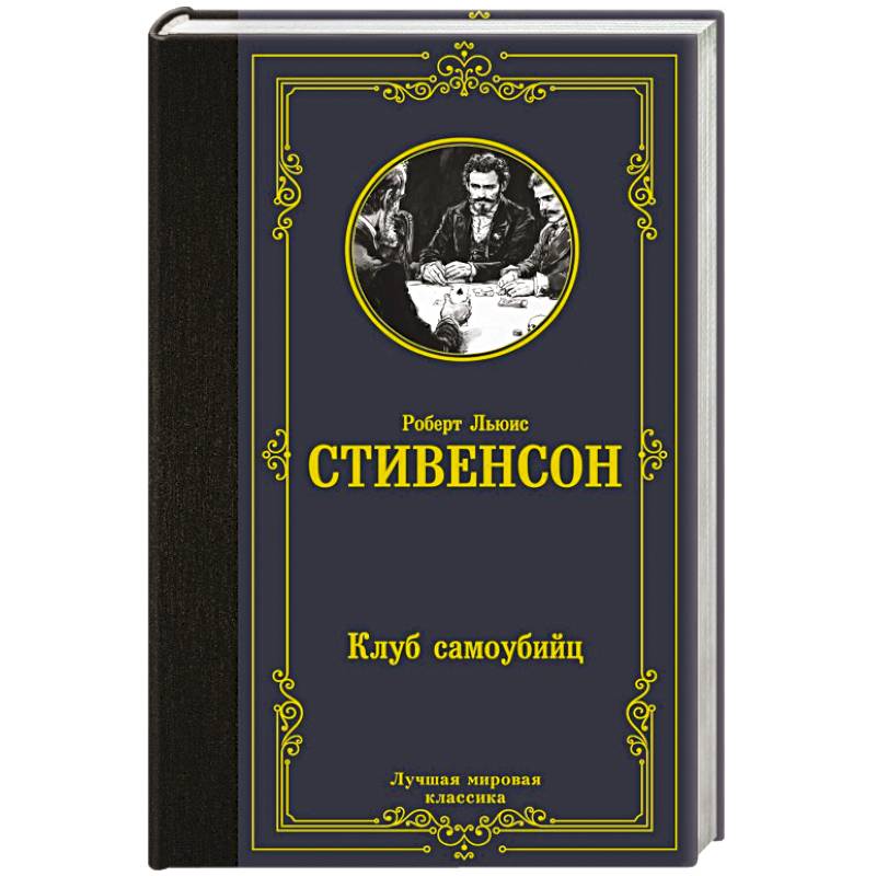 Фото Клуб самоубийц