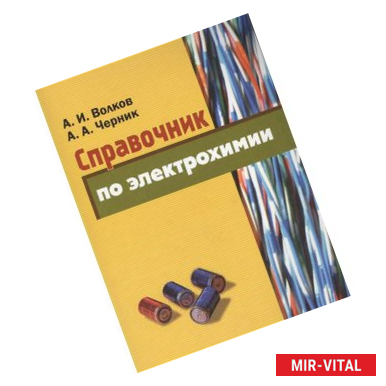 Фото Справочник по электрохимии