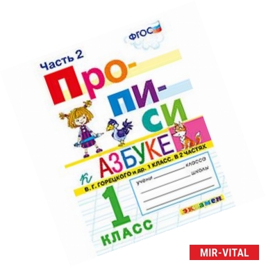 Фото Прописи. 1 класс. Часть 2. К учебнику 'Азбука' В.Г. Горецкого. ФГОС