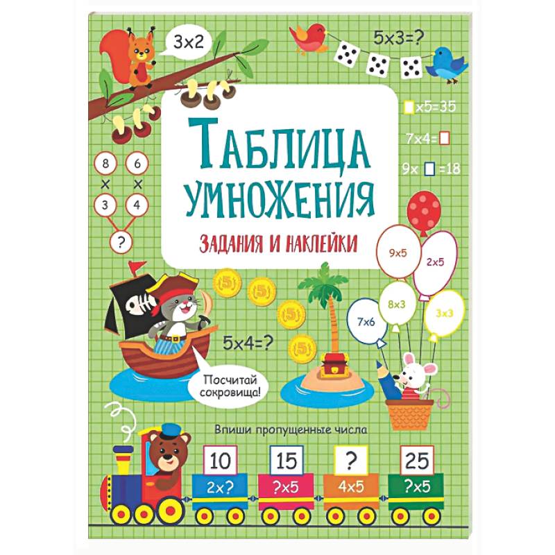 Фото Таблица умножения: задания и наклейки