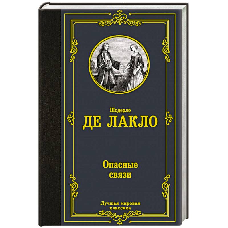 Фото Опасные связи
