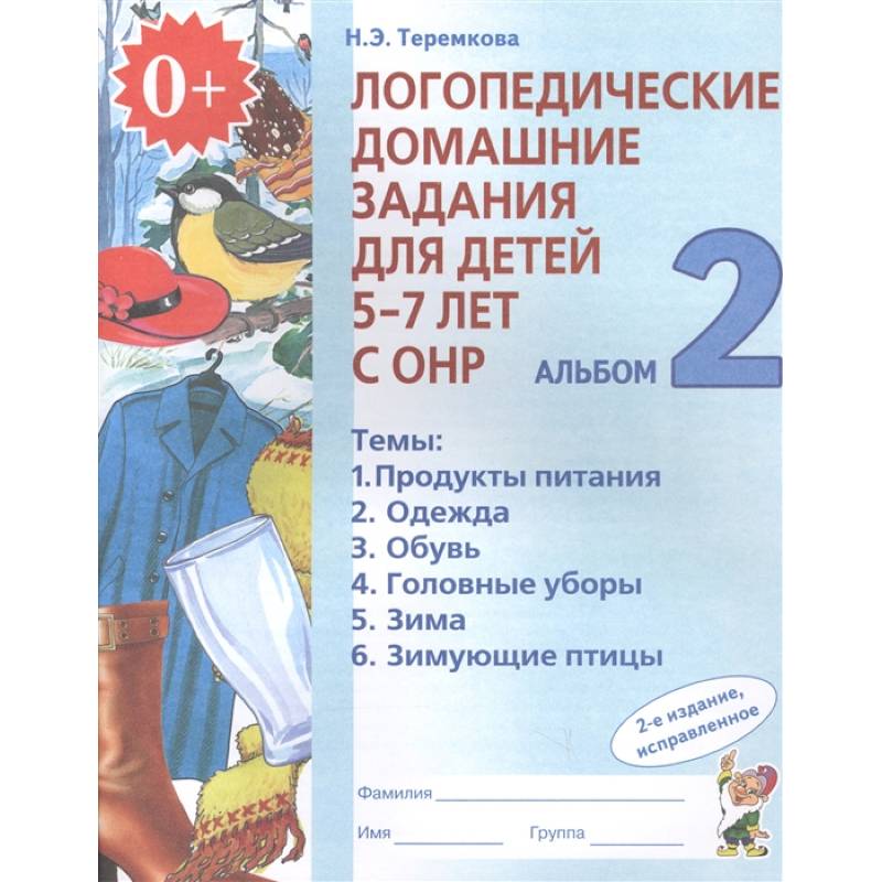 Фото Логопедические домашние задания для детей 5-7 лет с ОНР. Альбом 2