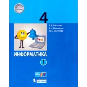 Фото Информатика. 4 класс. Учебник. В 2-х частях. Часть 1. ФП