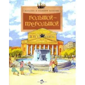 Фото Большой-пребольшой