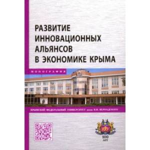 Фото Развитие инновационных альянсов в экономике Крыма