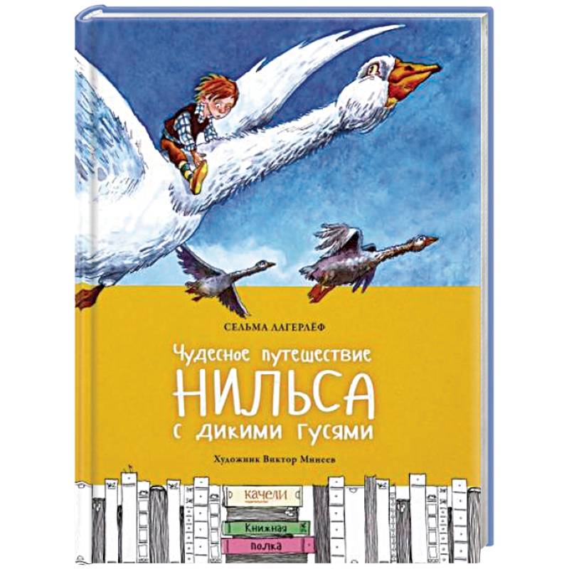 Фото Чудесное путешествие Нильса с дикими гусями