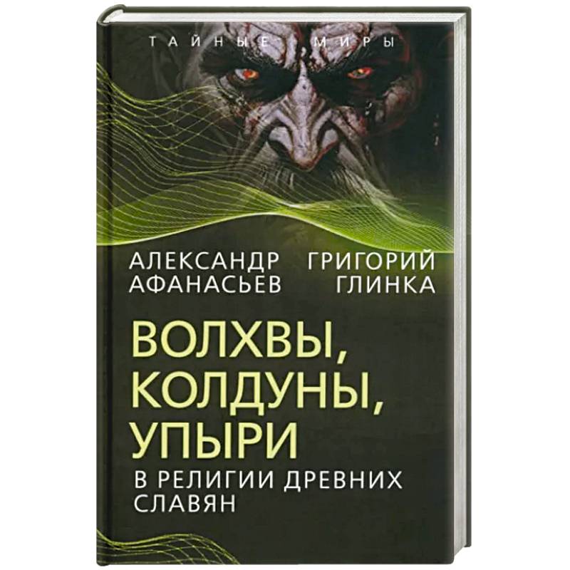 Фото Волхвы, колдуны, упыри в религии древних славян