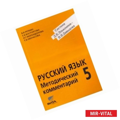 Фото Методический комментарий к учебнику русского языка для 5 класса