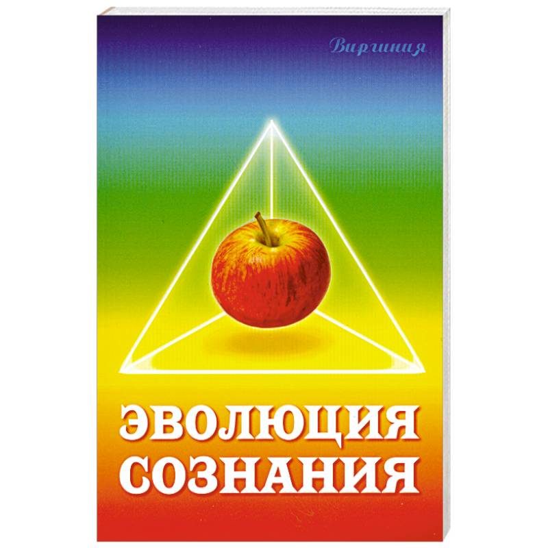 Фото Эволюция сознания