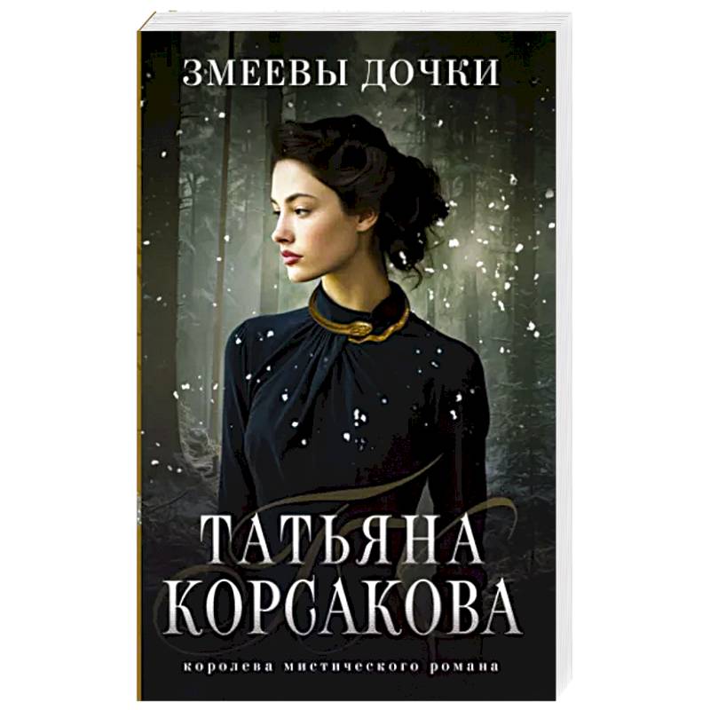 Фото Змеевы дочки