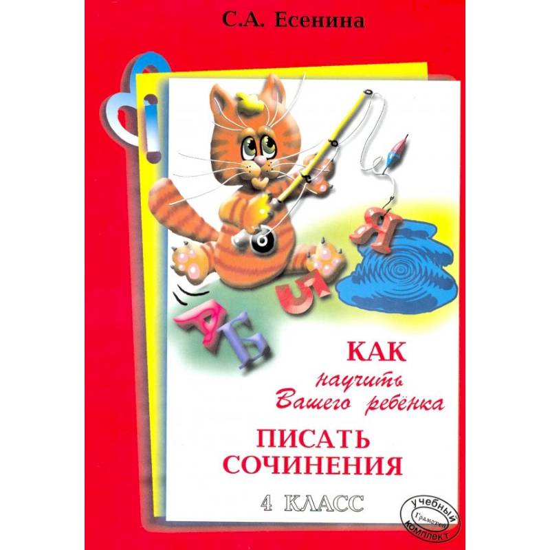 Фото Как научить писать сочинения 4 класс