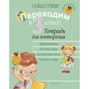 Фото Летние задания. Переходим в 3 класс. Тетрадь для повторения