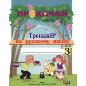 Фото Русский язык. 3 класс. Прокачай. Тренажер по русскому языку