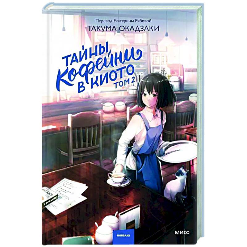 Фото Тайны кофейни в Киото. Том 2