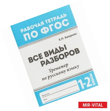 Фото Русский язык. 1-2 классы. Все виды разборов. Тренажер. ФГОС