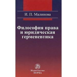 Фото Философия права и юридическая герменевтика