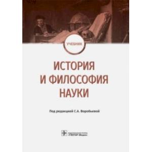 Фото История и философия науки. Учебник