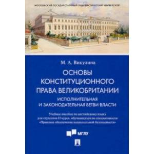 Фото Основы конституционного права Великобритании. Исполнительная и законодательная ветви власти