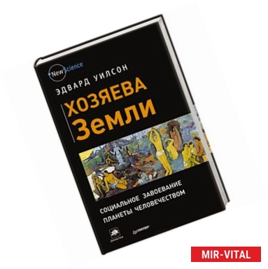 Фото Хозяева Земли. Социальное завоевание планеты человечеством