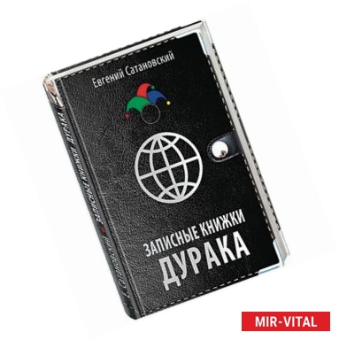 Фото Записные книжки дурака 