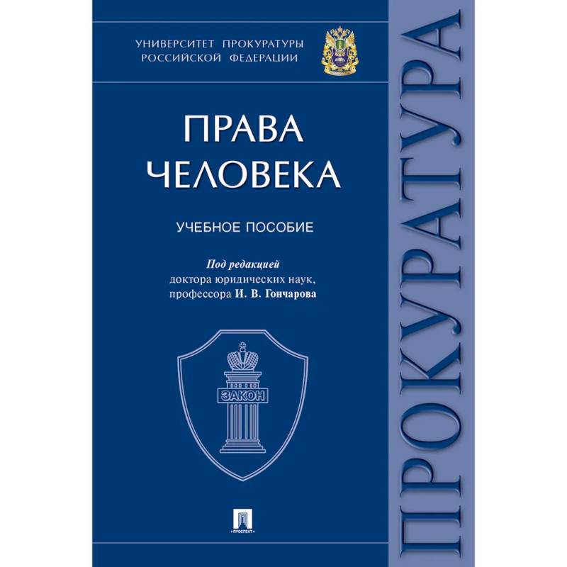 Фото Права человека. Университет прокуратуры РФ