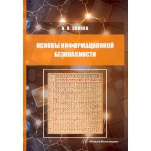 Фото Основы информационной безопасности. Учебное пособие