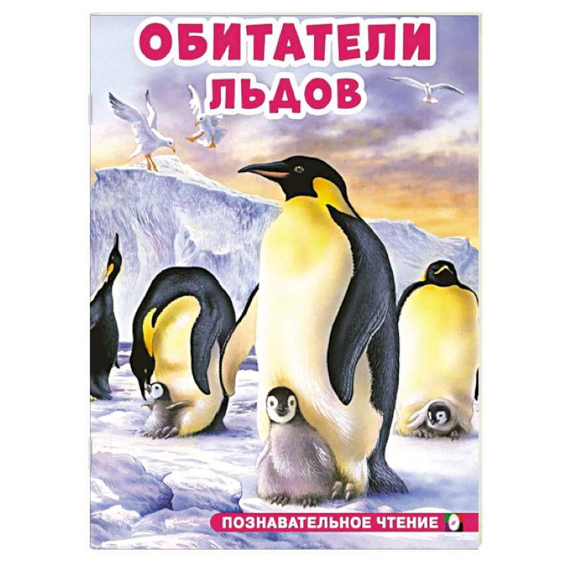 Фото Обитатели льдов