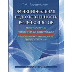 Фото Функциональная подготовленность волейболистов: диагностика, механизмы адаптации, коррекция симптомов дизаптации