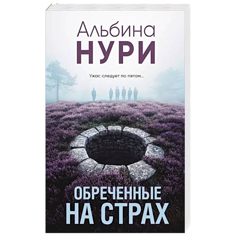 Фото Обреченные на страх