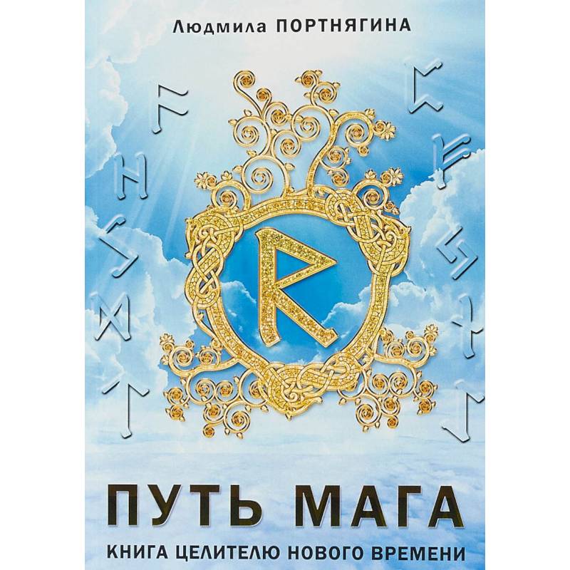 Фото Путь Мага. Книга целителю нового времени